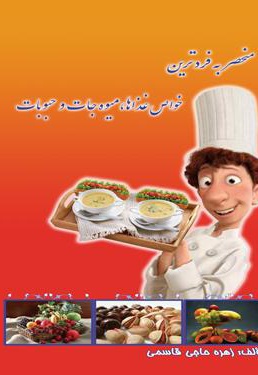 منحصربه فردترین خواص غذاها، میوه جات و حبوبات